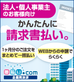 掛払い.com（掛払いドットコム）でかんたんに請求書払いできます