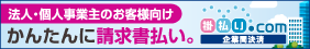 掛払い.com（掛払いドットコム）でかんたんに請求書払いできます