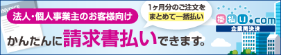 掛払い.com（掛払いドットコム）でかんたんに請求書払いできます