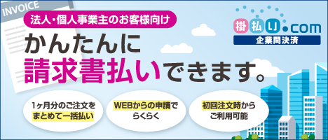 掛払い.com（掛払いドットコム）でかんたんに請求書払いできます