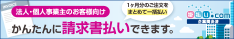 掛払い.com（掛払いドットコム）でかんたんに請求書払いできます