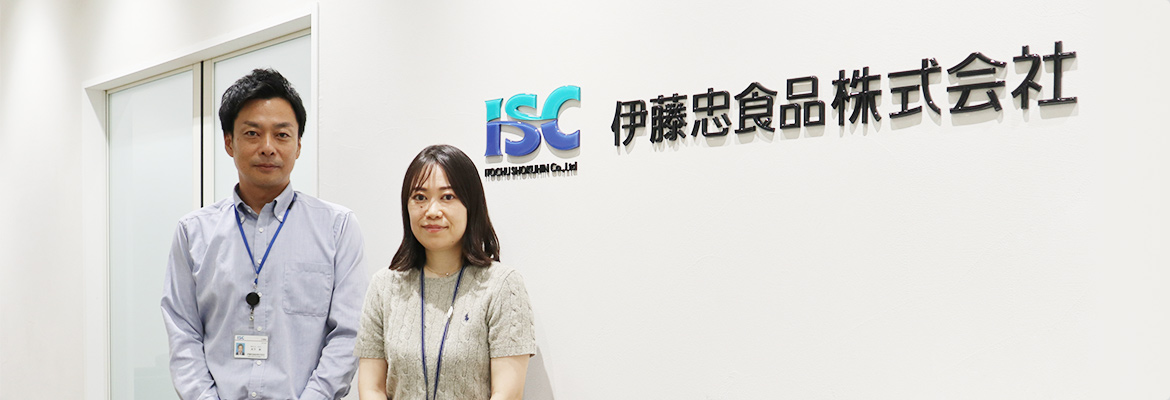 伊藤忠食品株式会社 様