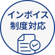 インボイス制度対応