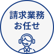 請求業務 お任せ