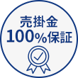 売掛金100%保証