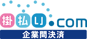 安心コンビニ決済 掛払い.com