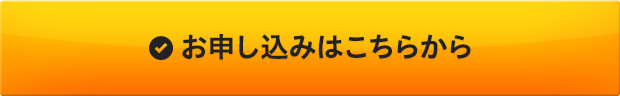 お申し込みはこちらから