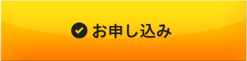 お申し込みはこちらから