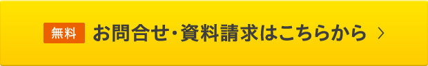 無料お問合せ・資料請求はこちらから