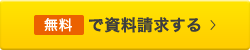 無料で資料請求する