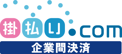 掛け払い.com 企業決済