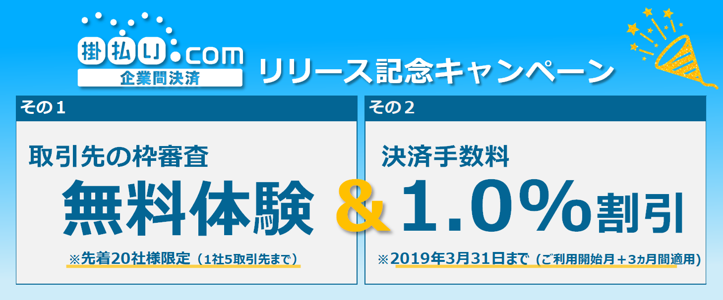 掛払い.comリリース記念キャンペーン~枠審査の無料体験 & 決済手数料1.0%割引~