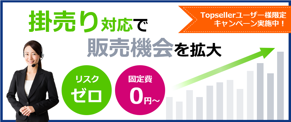 【TopSellerユーザー様限定】掛払い.com 爆弾手数料キャンペーン！