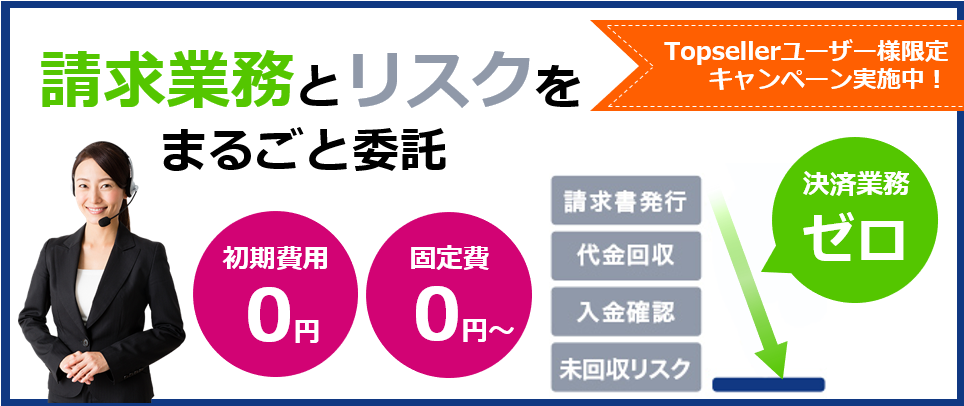 【TopSellerユーザー様限定】掛払い.com 爆弾手数料キャンペーン！