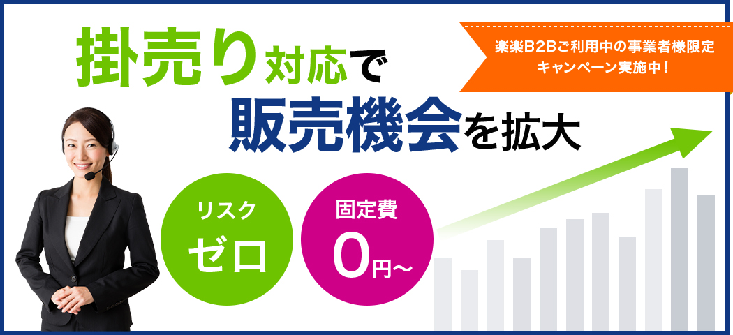 【楽楽B2Bご利用中の事業者様限定】掛払い.com×楽楽B2B特別連携キャンペーン！