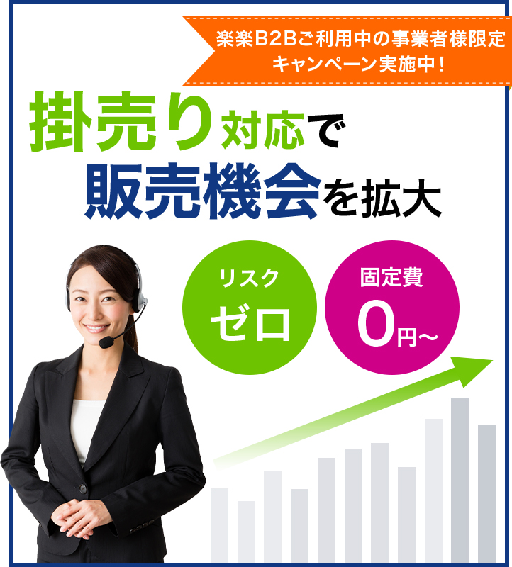 【楽楽B2Bご利用中の事業者様限定】掛払い.com×楽楽B2B特別連携キャンペーン！